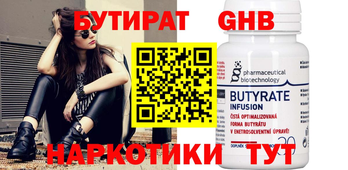 БУТИРАТ оксибутират  Вход с VPN  Котовск 