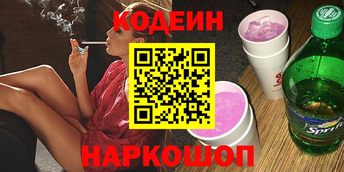 Codein Purple Drank  Codein напиток Lean (лин)  Котовск  Вход с VPN 