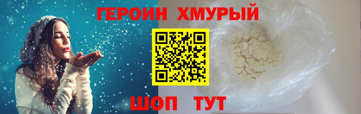 ГЕРОИН хмурый Котовск